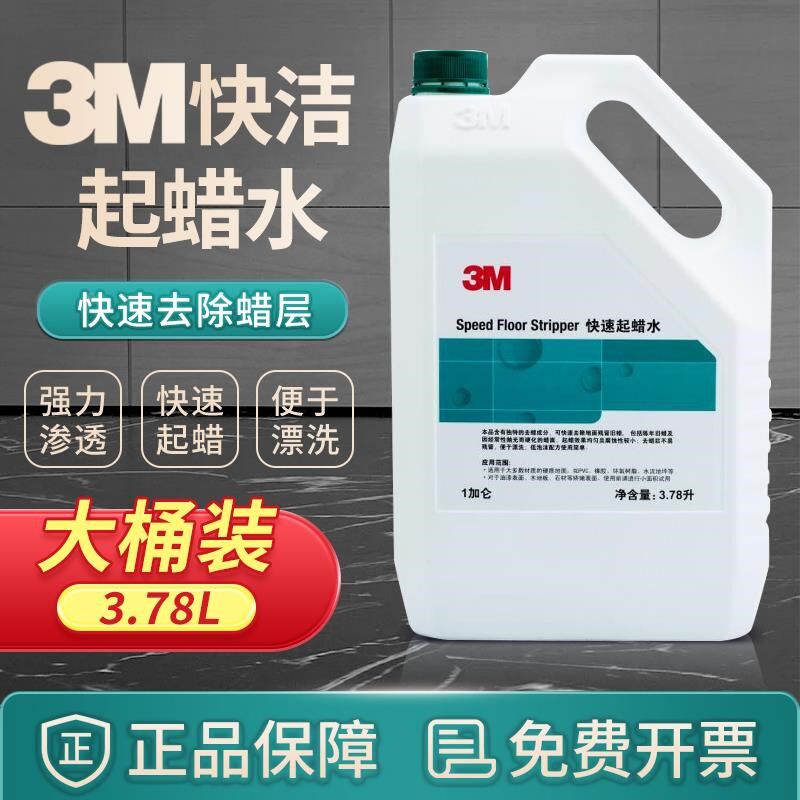 3M快洁起蜡水去蜡水清除地板陈蜡水除蜡水清除地板3.78L清洁去污
