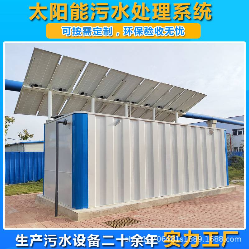 太阳能微动力一体化污水处理设备光伏发电农村生活污水处理一体机