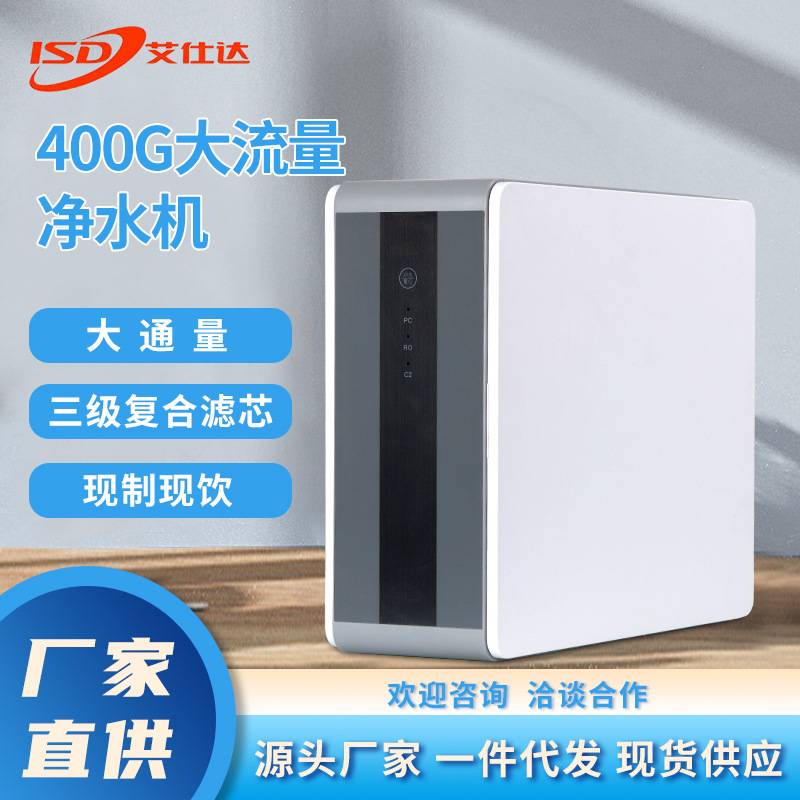 厂家 大流量净水机家用厨房自来水过滤器RO反渗透纯水机