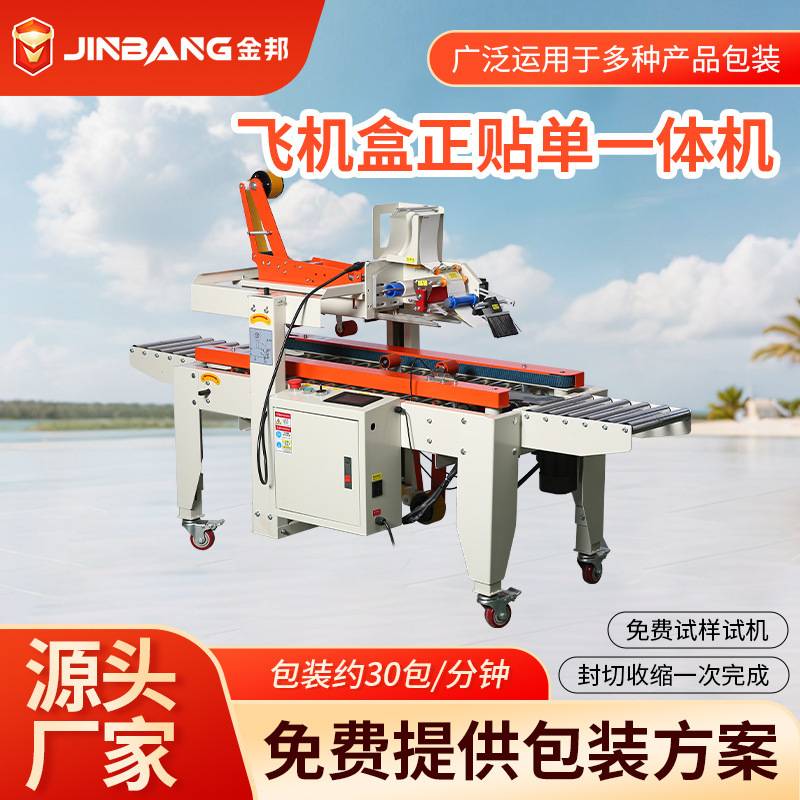 KFT-4030FV2飞机盒正贴标一体机升胶带机封箱器快递贴面单机器