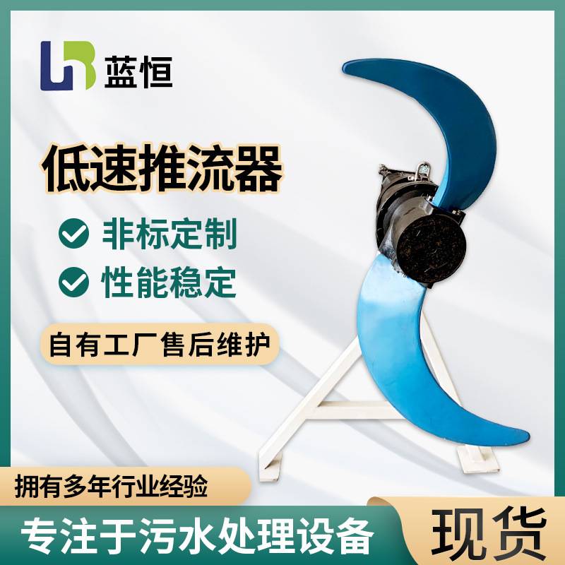 低速潜水推流器 厂家QJB三叶水下潜水推进器污水处理成套设备