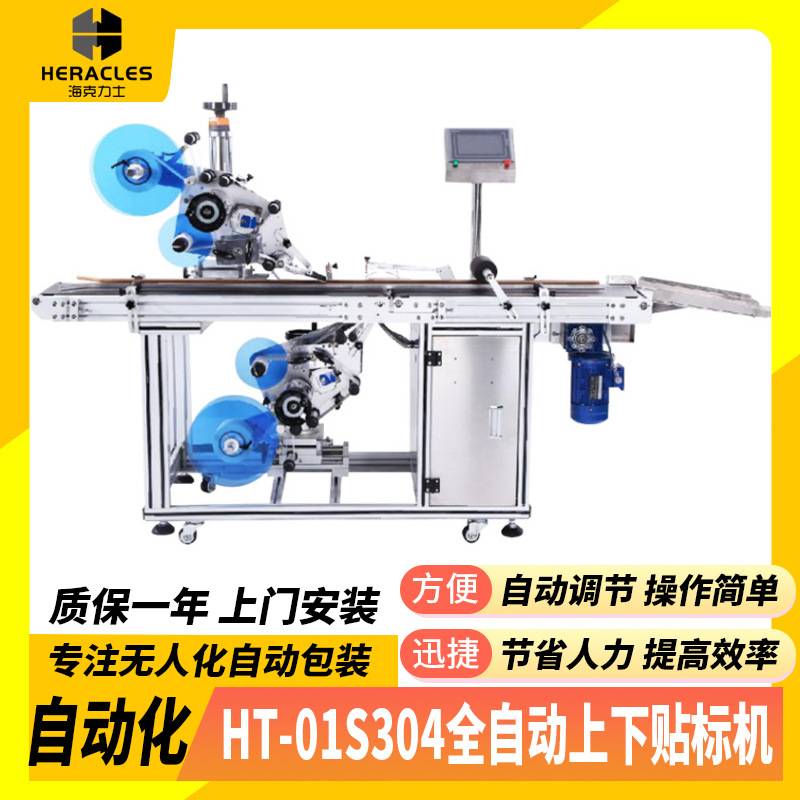 PE袋子全自动上下平面贴标机 塑料HT-01S304全自动上下平面贴标机