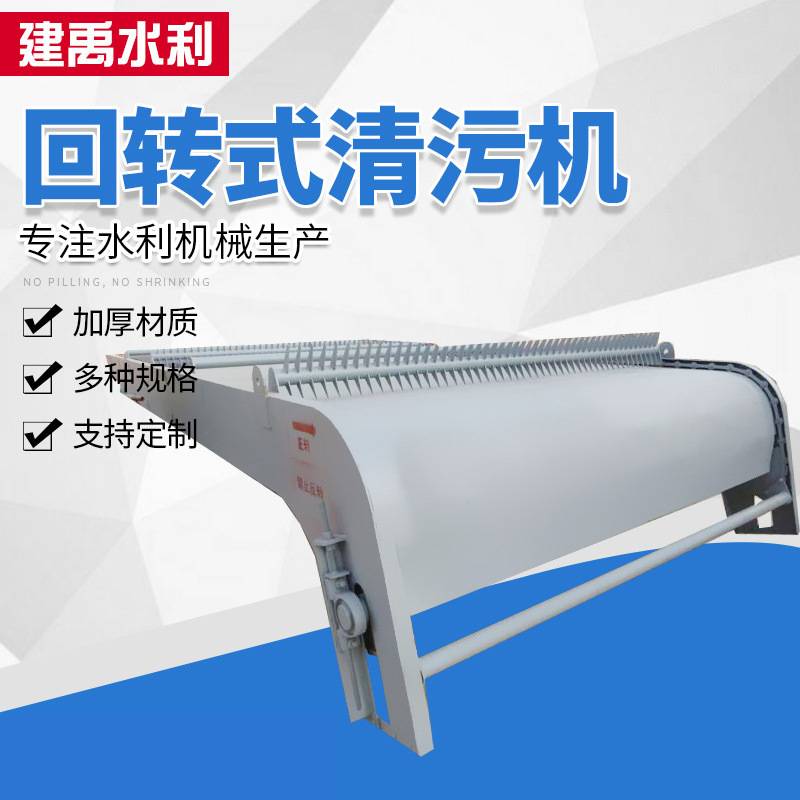 厂家供应水电站机械格栅清污机不锈钢回转式清污机水厂捞渣清污机