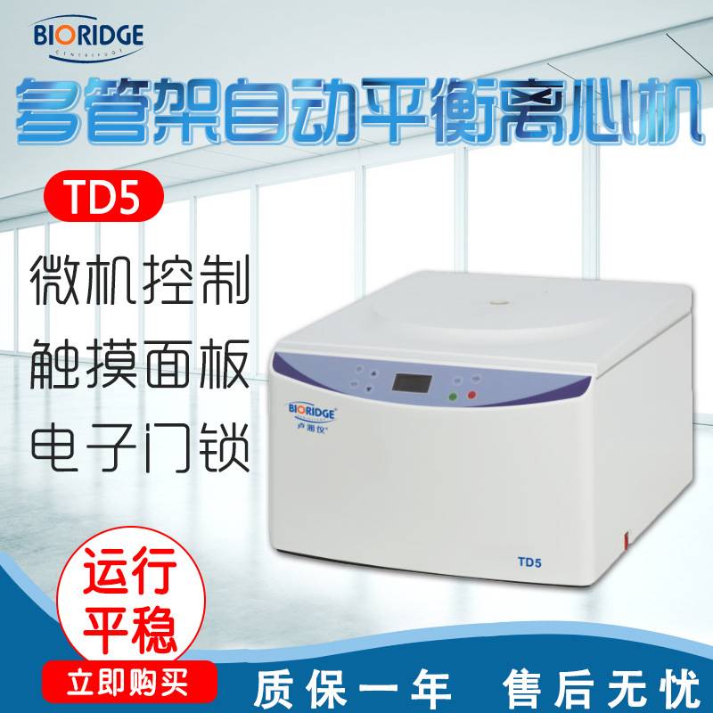 上海卢湘仪 离心机 TD5 多管架自动平衡离心机