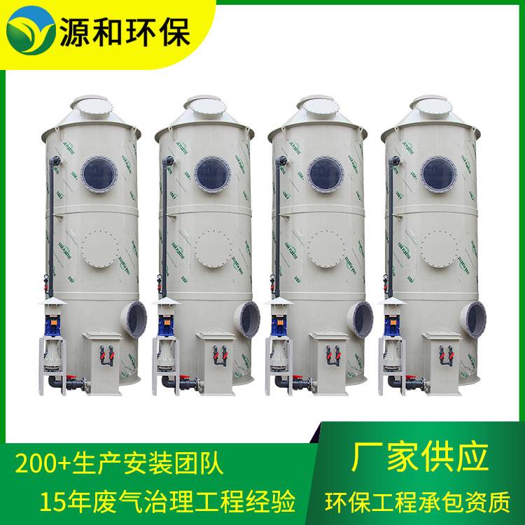 喷淋塔厂家 源和环保工业废气处理设备旋流酸碱净化洗涤pp喷淋塔