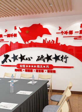 党支部会议室党员活动室红色党建文化墙宣传布置3D立体亚克力墙贴