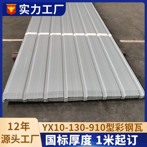 920彩钢瓦建筑墙板yx10-130-910铁皮瓦楞屋面吊顶白灰压型彩钢板