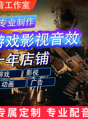 游戏音效制作外包服务配音设计影视广告声音设计配音制作服务拟音