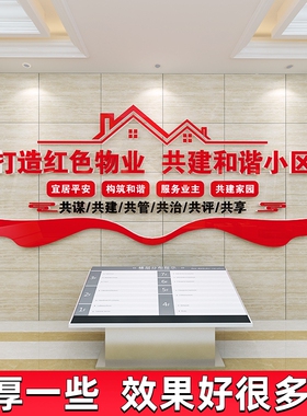 党建引领红色物业办公室文化墙面装饰布置墙贴纸3d立体亚克力标语