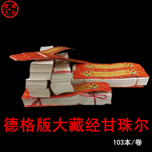 藏供奉品用品 册装 德格版 特小红大藏经甘珠尔长23CM宽5CM103卷