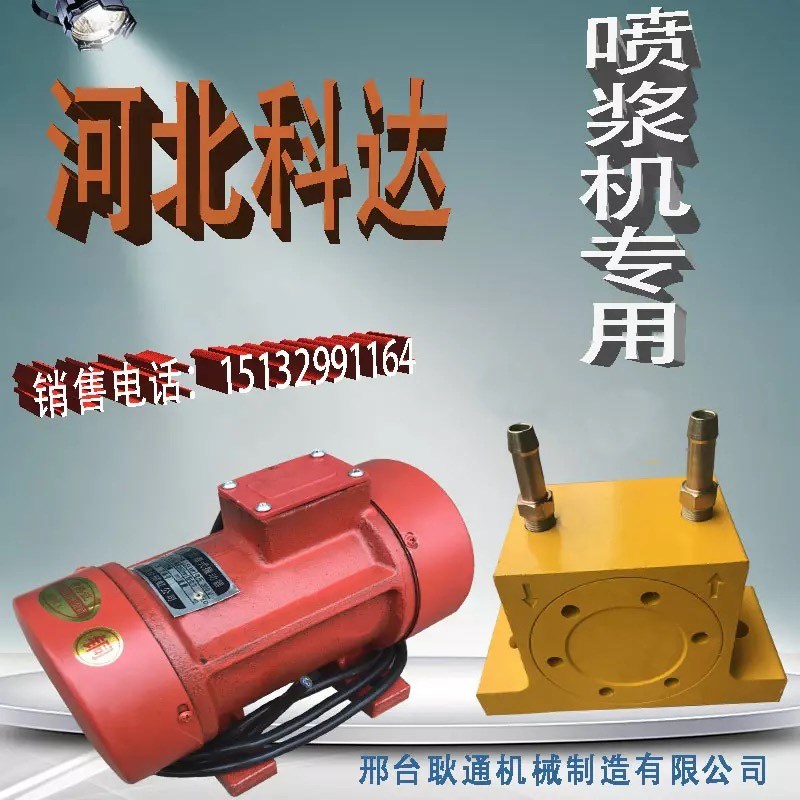 喷浆机配件o 喷锚机加大振动电机