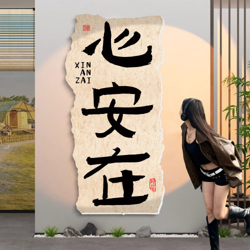 新中式茶室氛围布置网红拍照区打卡高级感飘窗茶文化墙面装饰挂画
