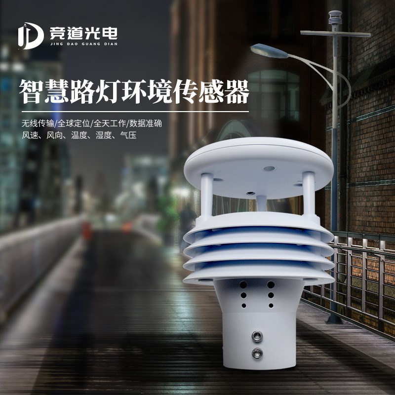 微型气象仪气象一体智慧路灯5要素气象站传感器五V参数室外传感器