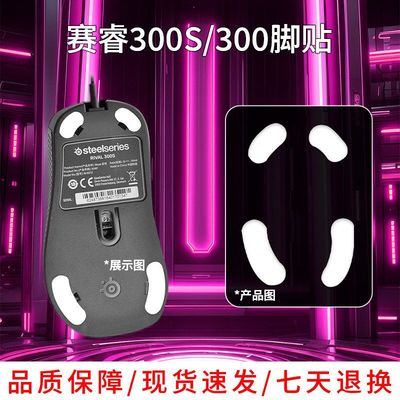 适用赛睿Rival 5鼠标脚贴rival 310/106/300S冰版IC弧边鼠标脚垫