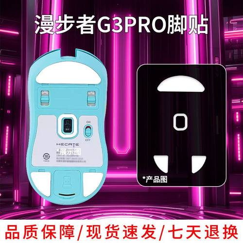 适用漫步者HECATE G3Mpro鼠标脚贴防掉帧冰版顺滑定位 g 3pro脚垫