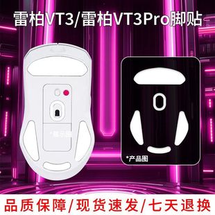 ICE弧边电竞鼠标脚贴顺滑足贴膜 pro冰版 雷柏VT3 PRO鼠标脚垫vt3
