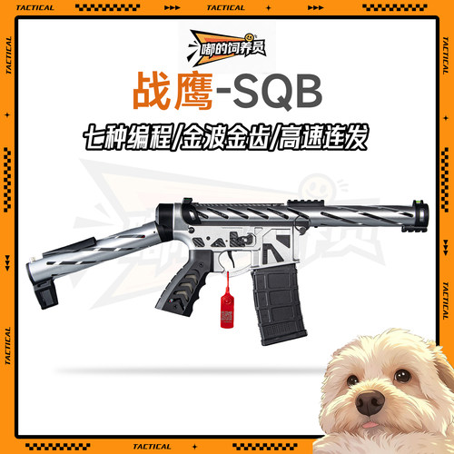 战鹰SQB火控竞技版电动金波轻量化短突击玩具枪下场wargame发射器