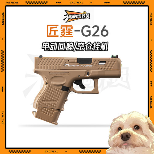 匠霆g26电手格洛克手枪模型wargame发射器电动连发成人枪玩具手抢