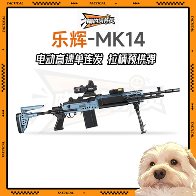 乐辉MK14大号电动单连发青少年狙击玩具枪真人wargame发射器