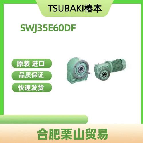 TSUBAKI椿本SWJ5E60DF蜗杆速机