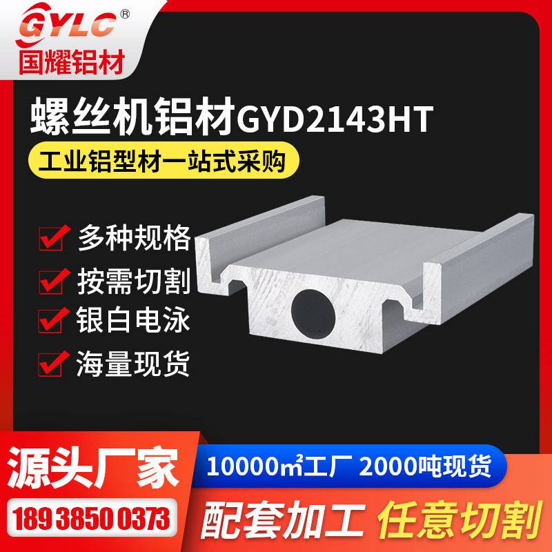 点胶机铝型材 GY-D2-143HT丝杆用滑台电泳色GYLC点胶机铝型材