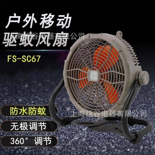源头厂家FS-SC67户外移动驱蚊风扇烟雾驱蚊IP67级防水