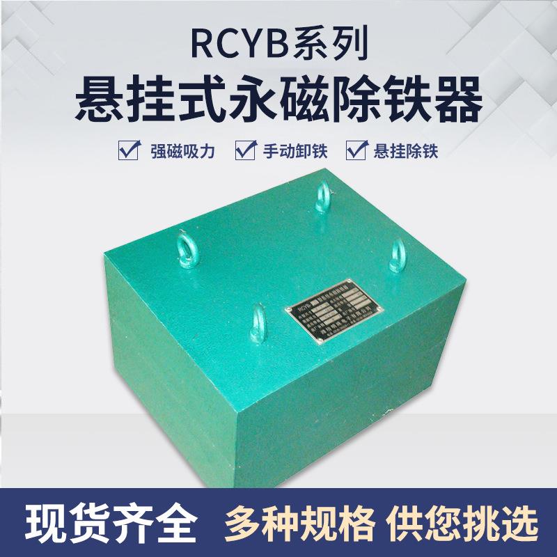 RCYB悬挂式永磁除铁器强磁除铁器干式电磁除铁器矿用除铁器