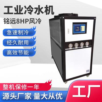 工业冷水机8p制冷机冰水机8HP降温冷冻机塑机辅机8匹风冷式冷水机