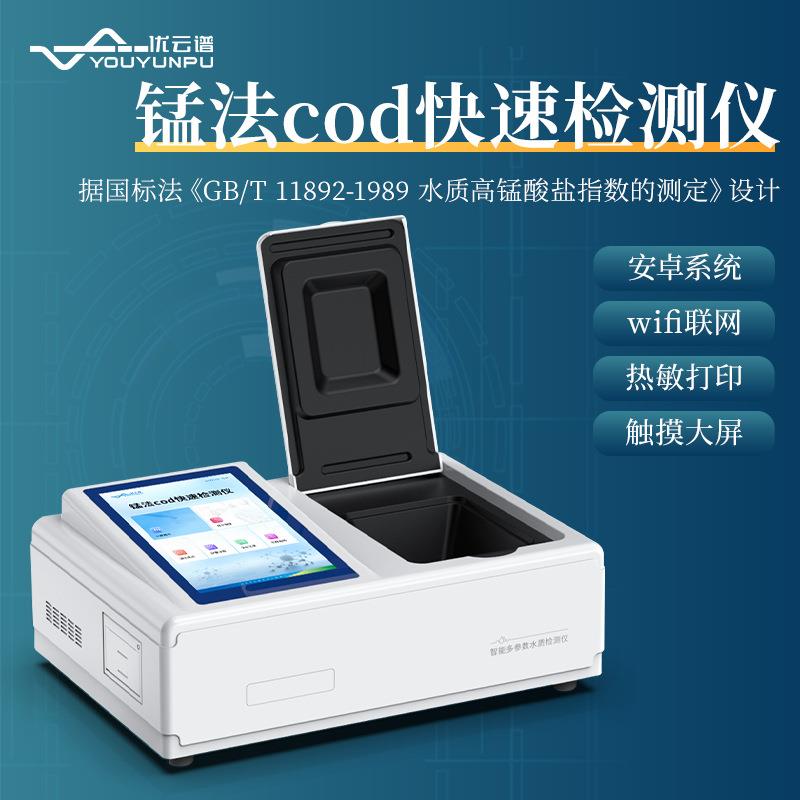 锰法cod检测仪便携式高锰酸盐指数测定仪cod耗氧量高锰酸盐分析仪