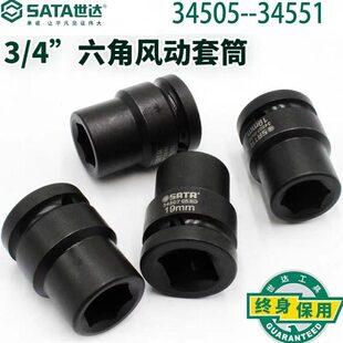 67mm工具 34551六角风动套筒17mm SATA世达3 4寸系列34505