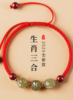2025蛇年f本命年红绳和田玉三合生肖手绳属蛇虎猪猴龙太岁护身符