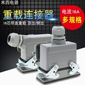 矩形插头重载连接器HE 016 16芯底座带盖侧出顶出高底座带盖16A