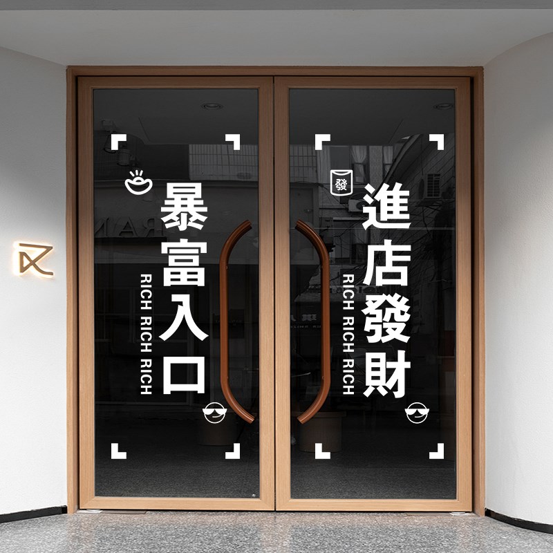 致富进店,e致富玻璃门贴纸,创意文字,棋牌室店滑动门装饰静电贴纸