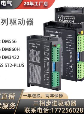 通用系列DM422 DM542 DM860H DM420 DM3422数字式两相步进驱动器