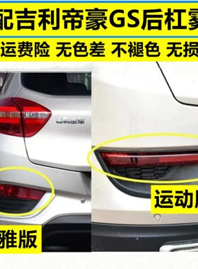 适配吉利帝豪GS运动版后杠灯后雾灯尾灯罩优雅版左右后保险杠灯壳