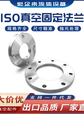 ISO-F真空固定法兰304不锈钢63内焊80螺栓100螺丝160盲板250LF250