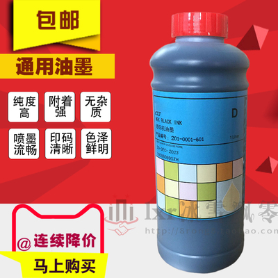 包邮喷码机油墨201-0001-601打印码墨水办公H耗材630.682.085.603