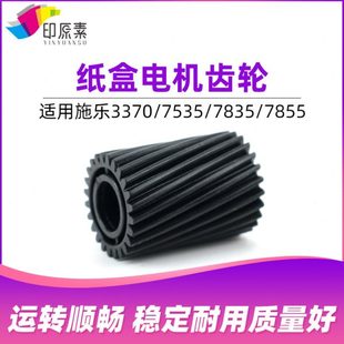 5575 5570 7535 7556 7855 施乐3370纸盒电机齿轮3300 7835 3375