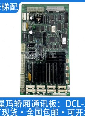 星玛电梯通讯板DCL-240/3X07124*A/DCL-244/DCL-243/DCL-242原厂