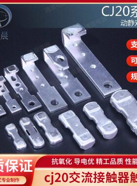 cj20交流接触器触头CJ20-400A-250A-160A-630A-100A63A动静银触点