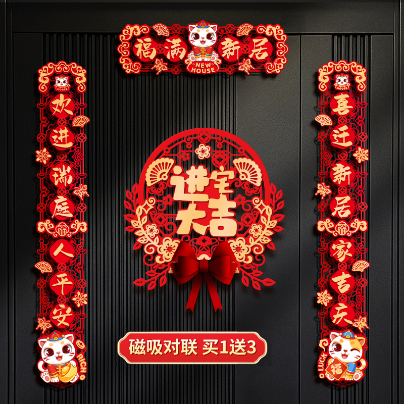 磁吸对联乔迁之喜装饰新居入户门贴C植绒立体搬家进宅入伙仪式布