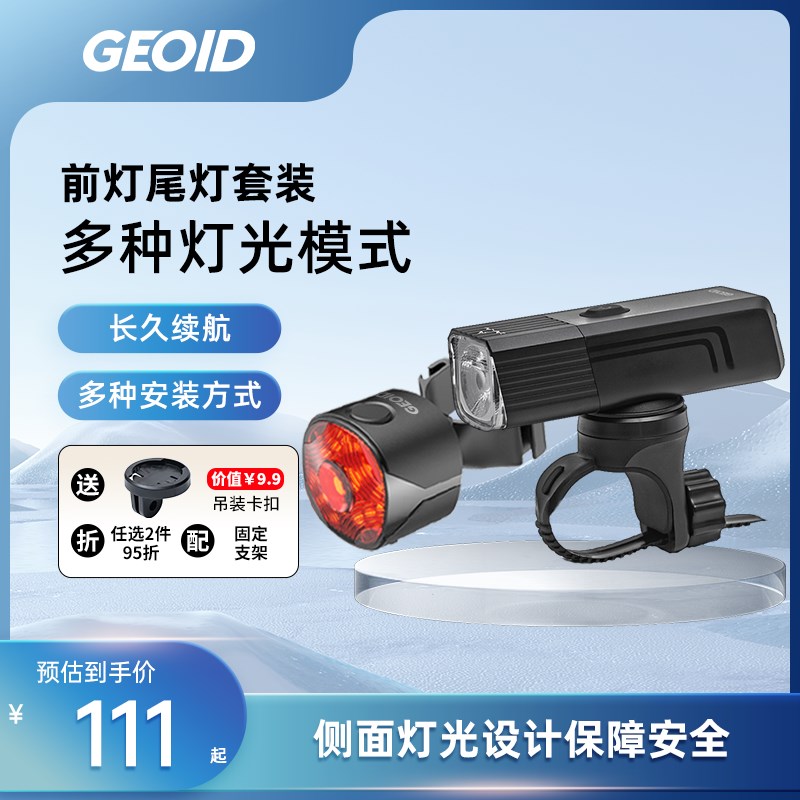 迈金优选GEOID自行车前灯尾灯组合套装山地公路T车骑行装备夜骑灯