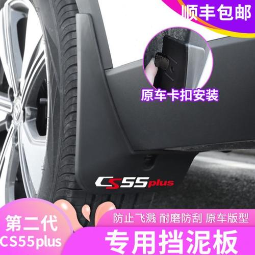 第二代长安cs55plus专用挡泥板原装前后轮档泥皮配件外饰改装配件