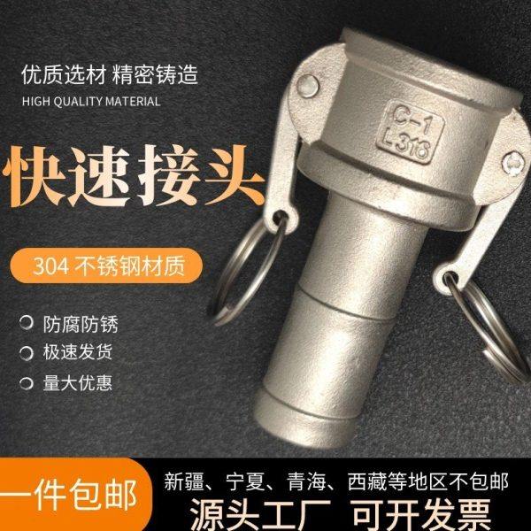 201/304/316 不锈钢快速接头 C型快速接头 油管水管 加厚加重母头