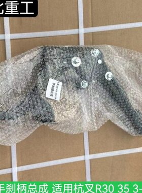 叉车手制动手柄 制动手柄 手刹总成适用杭叉R30 R35 R45 3-4.5吨