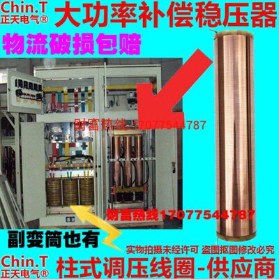 三相SBW稳压器线圈 副变筒铜柱子大功率线圈50K80K100K200K厂家