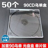 加重90乌单盒CD盒硬塑料光盘盒加厚DVD碟盒 透明黑色光盘盒单片装