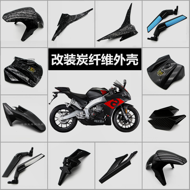适用阿普利亚GPR250R改装外壳 新款GPRK150油箱上护罩碳纤维挡泥