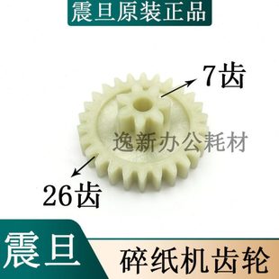 原装 齿轮 齿轮配件上7齿下26齿 震旦AS058碎纸机 震旦AS048齿轮