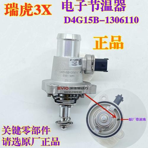 适用奇瑞瑞虎3X节温器瑞虎3X电子节温器调温器D4G15B原厂马勒改进